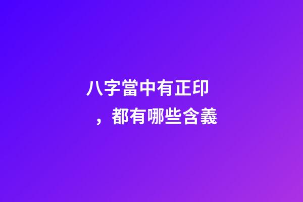 八字當中有正印，都有哪些含義?